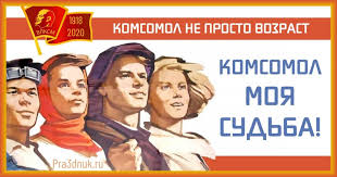 Тематическая программа «День рождения комсомола